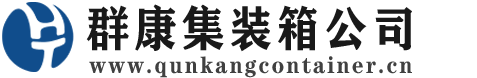 江西集装箱 - 江西二手集装箱 - 江西海运集装箱 - 群康集装箱服务公司